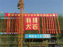 瑞祺建筑工程承建安徽闥闥同創木業生產基地項目封頂大吉！